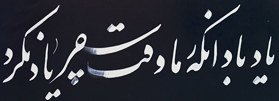 img/calligraphy/niroomand_calligraphy_2