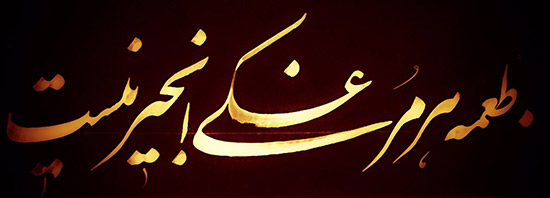 img/calligraphy/niroomand_calligraphy_3
